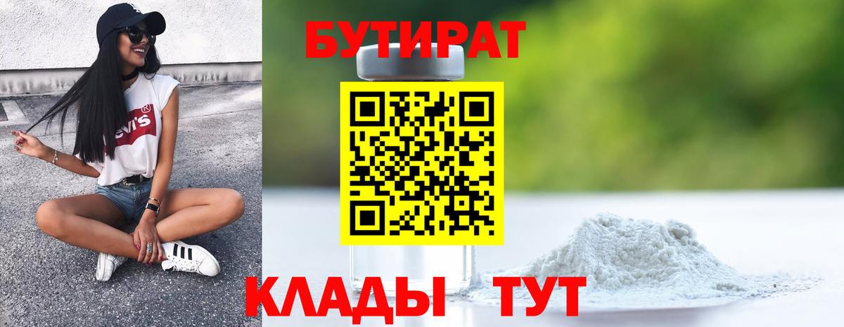 БУТИРАТ 99% Егорьевск